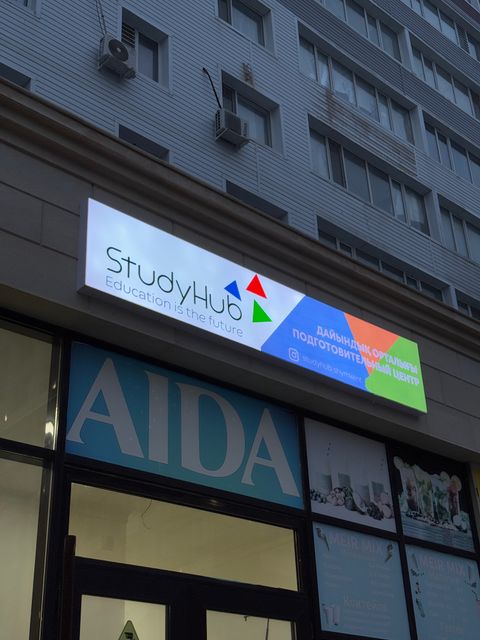 Подготовительный центр StudyHub