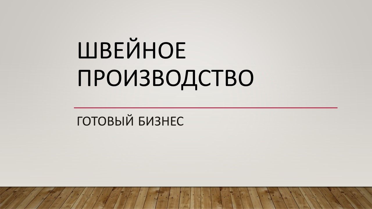 Швейное производство