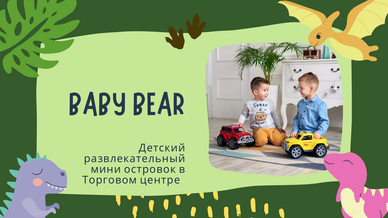 Детский развлекательный мини центр