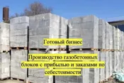 Прибыльное производство газоблоков