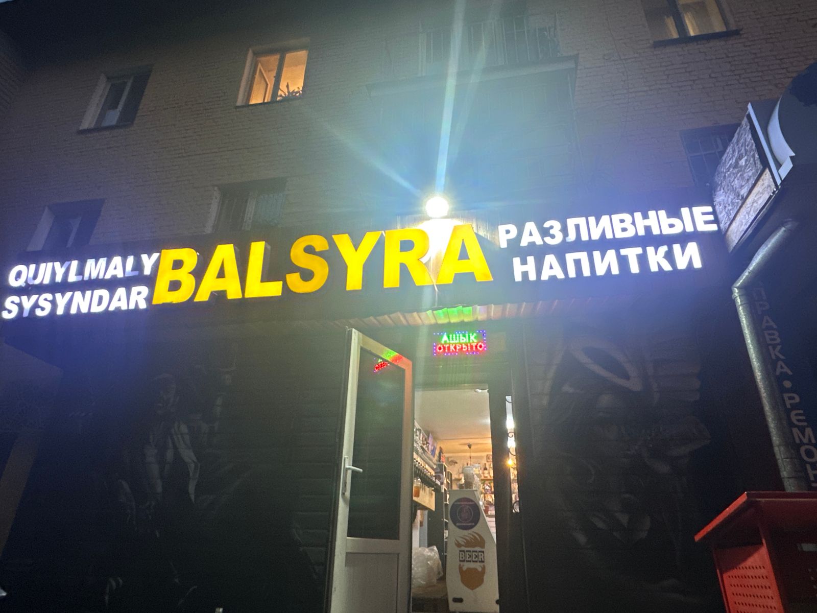 Магазин разливных напитков