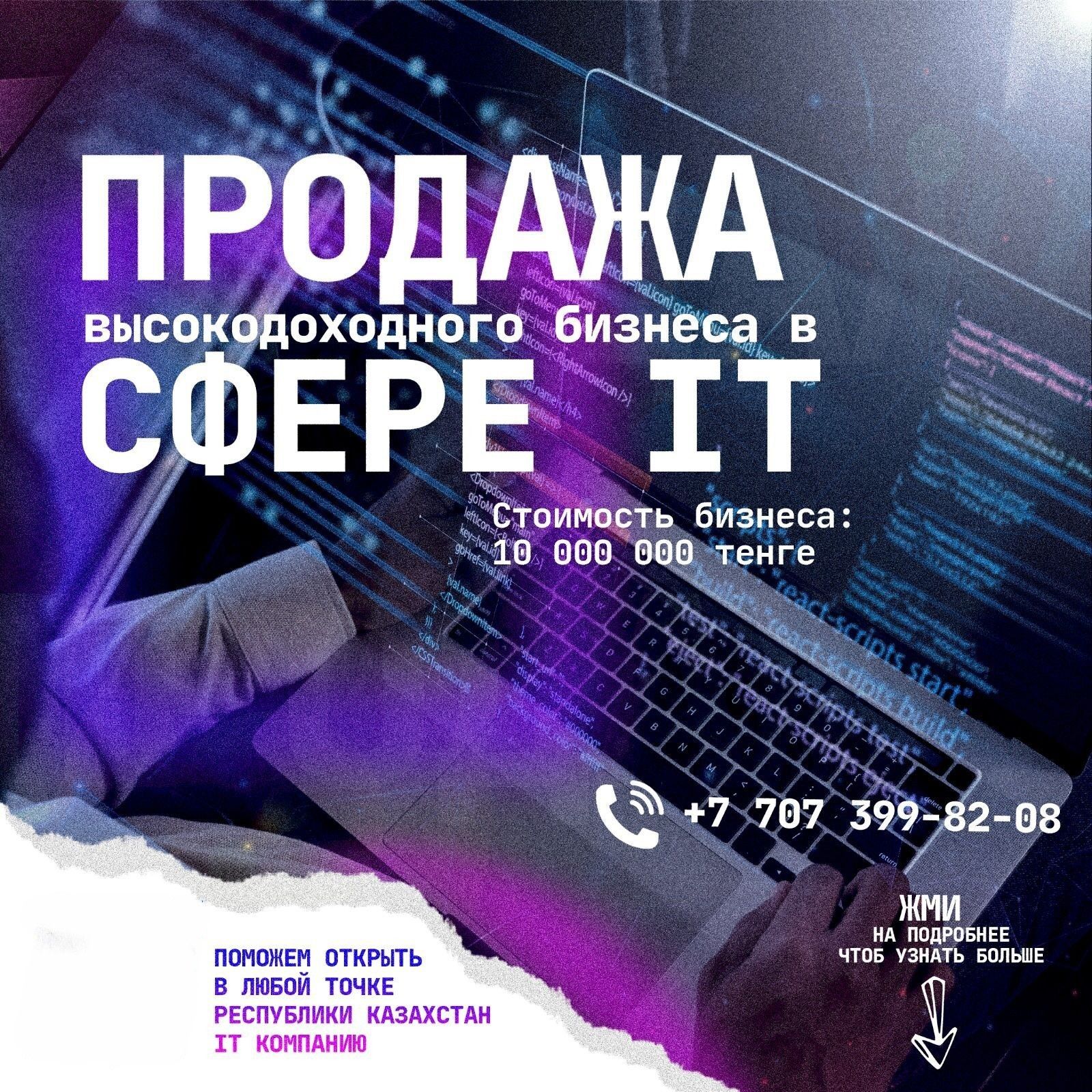 Готовый прибыльный бизнес в сфере Digital, IT