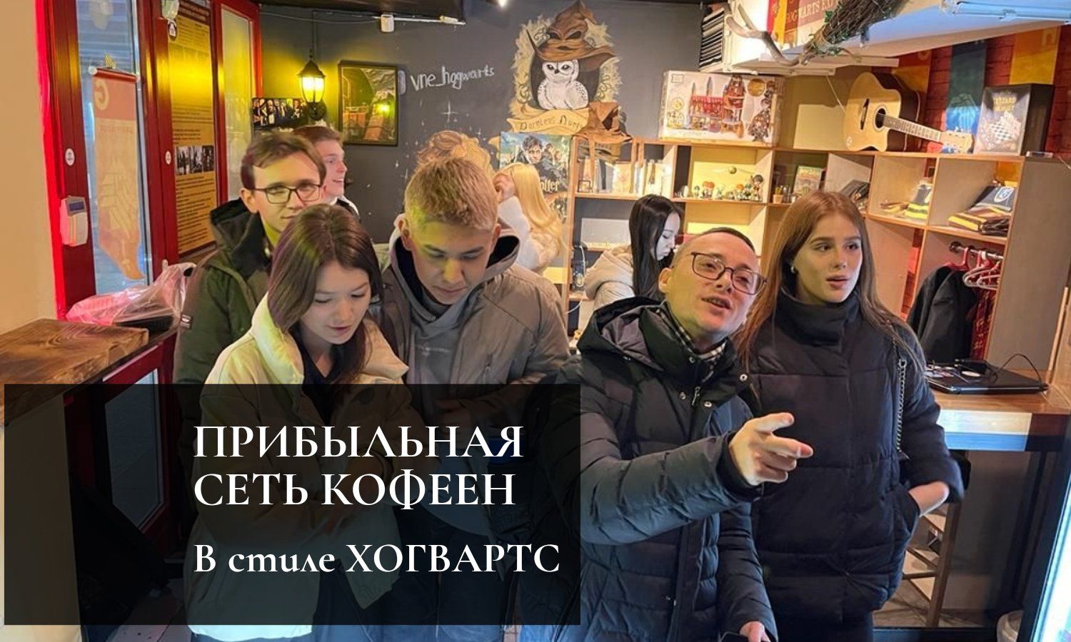 Прибыльная сеть кофеен в стиле Хогвартс
