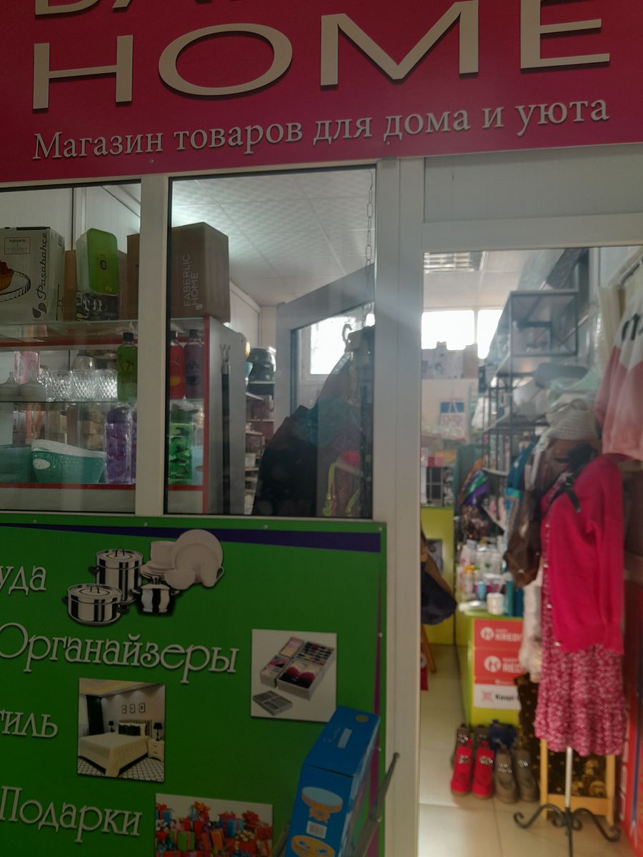 Магазин товаров для дома и уюта