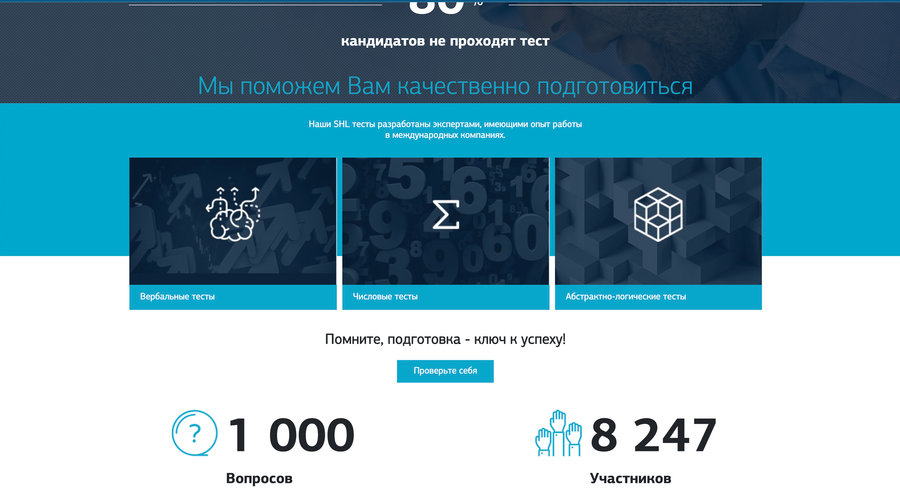 Интернет портал для подготовки к тестам SHL