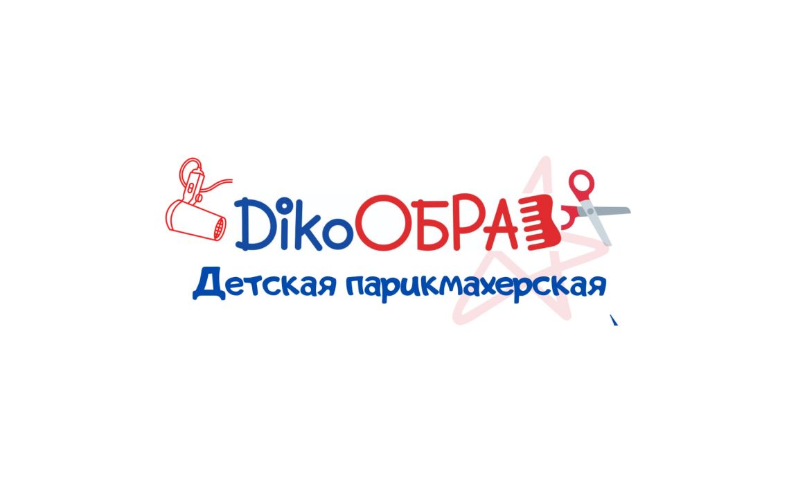 Детская парикмахерская DikoОБРАЗ