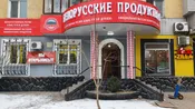 Магазин Белорусских продуктов с франшизой