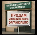 Микрофинансовая организация