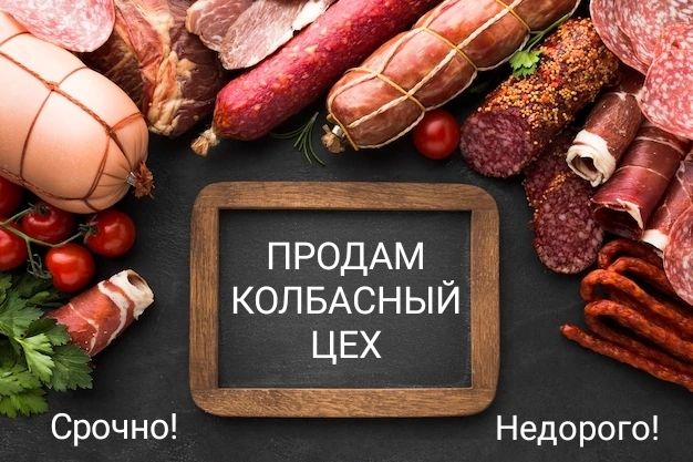 Колбасный цех