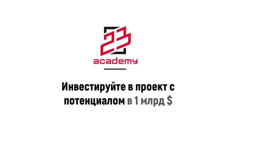 23Academy - обучение