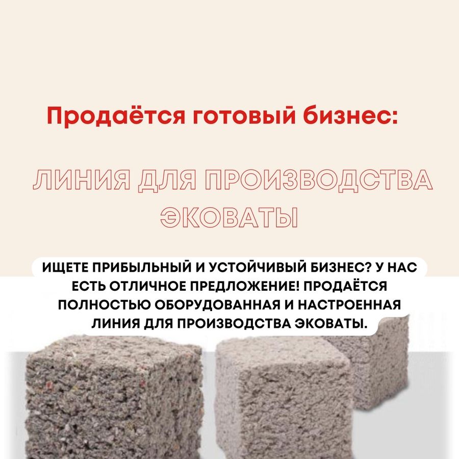 Линия для производства эковаты