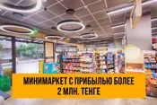 Минимаркет с прибылью более 2 млн. тенге