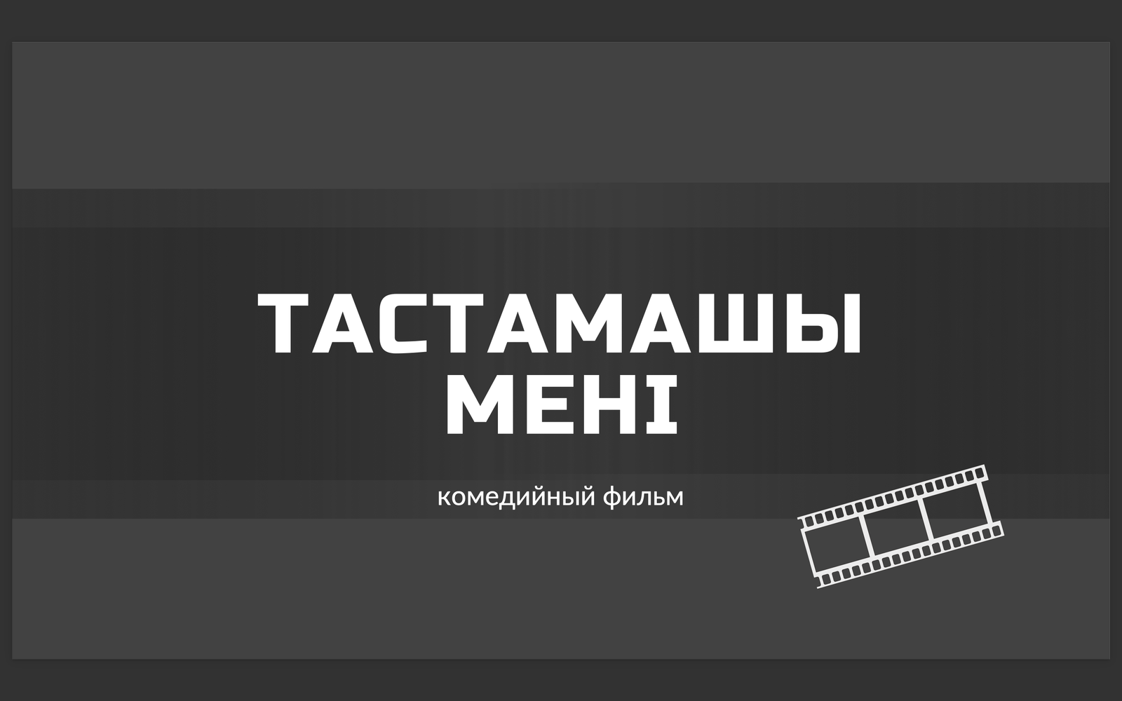 Полнометражный фильм