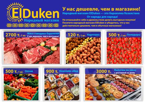 Народный магазин ElDuken