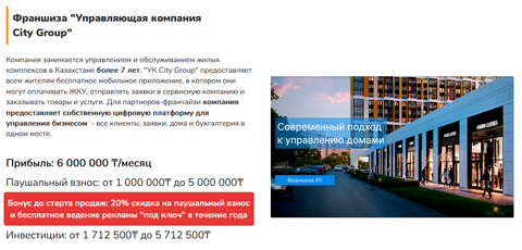 Франшиза Управляющей компании «City Group»