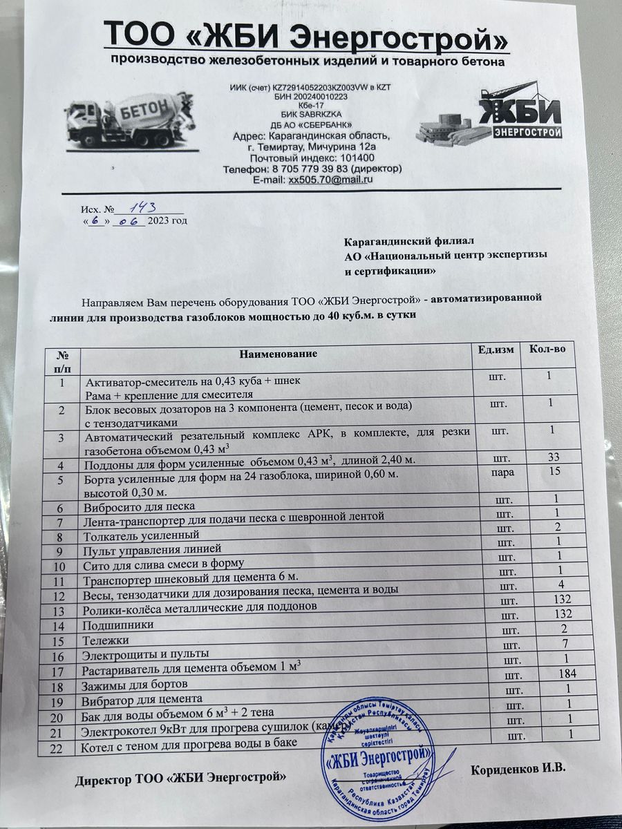 Конвейерная линия для производства газобетона