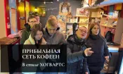 Прибыльная сеть кофеен в стиле Хогвартс