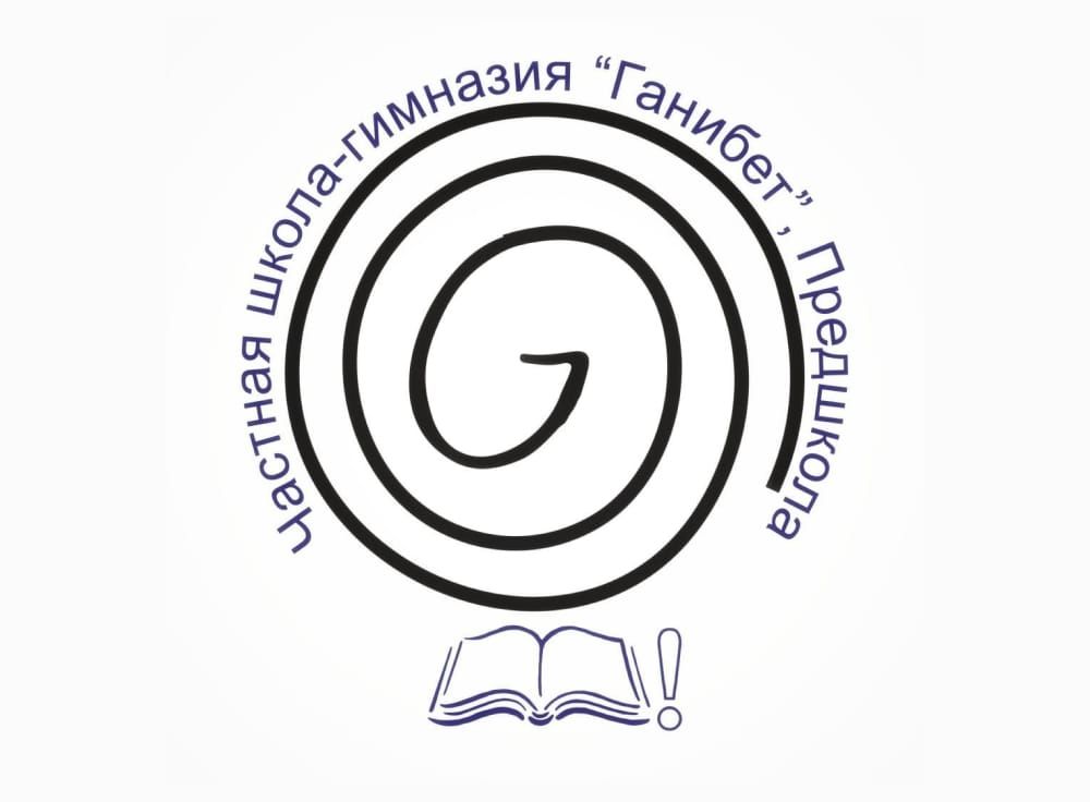 Частная школа для начальных классов "Ганибет"Ganibet"