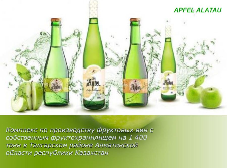 Комплекс по производству фруктовых вин