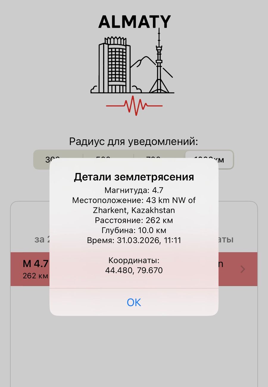 Приложение Almaty Quake — сейсмо уведомления