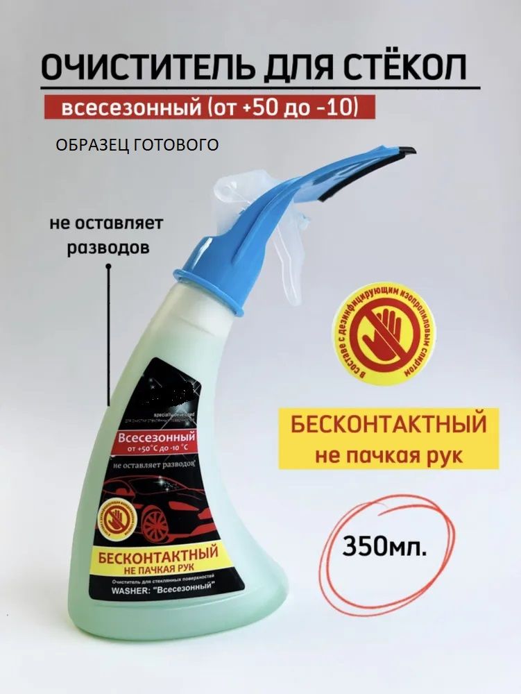 Производство очистителей для стекол авто