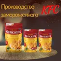Производство замороженного KFC