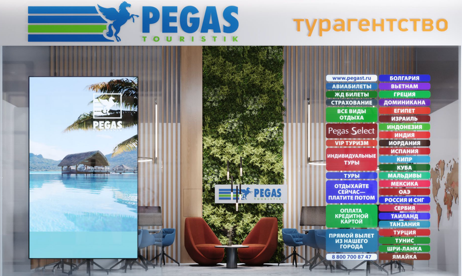 Туристическое агентство PEGAS Touristik