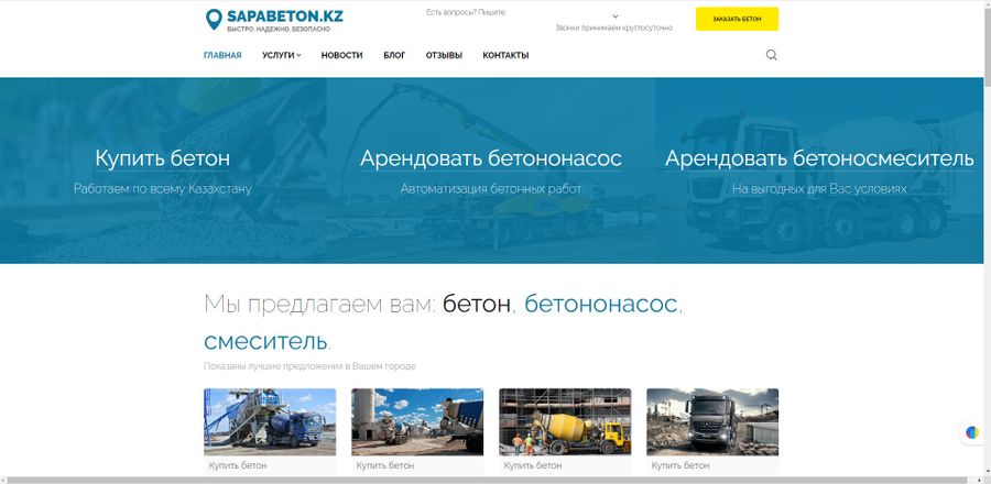 Действующий сайт по продаже бетона