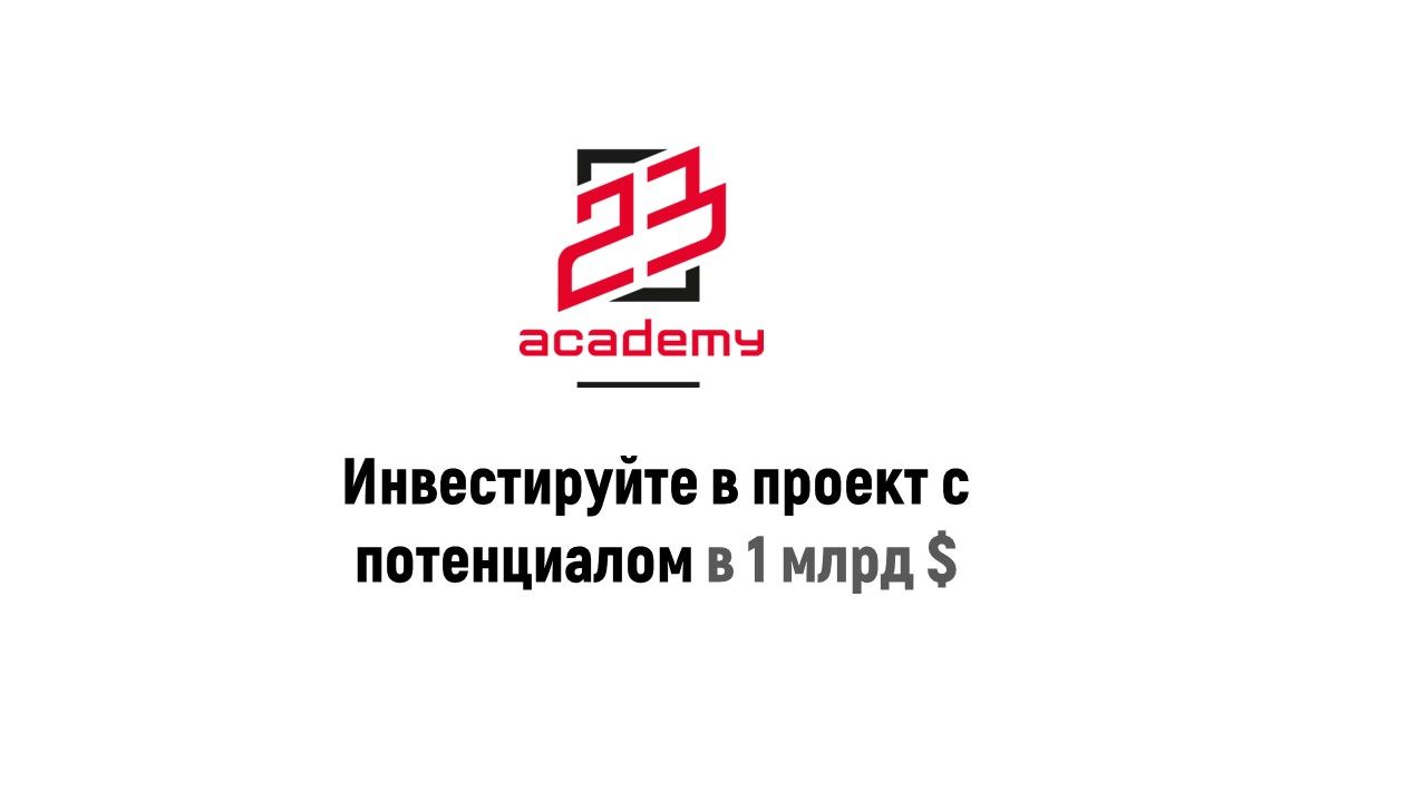 23Academy - обучение