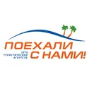 Франшиза турагентства Поехали с нами