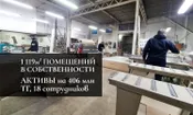 83МЛН ЧИСТЫМИ в ГОД Фабрика мебели, завод