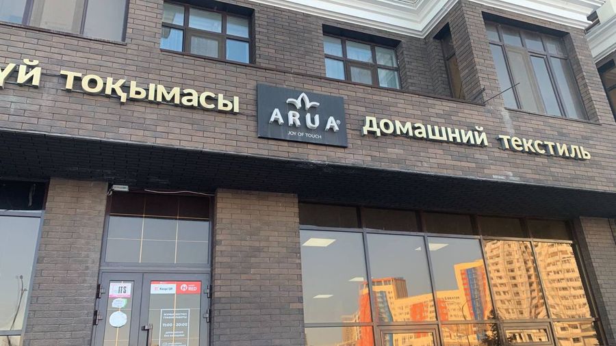 Магазин домашнего текстиля ARUA