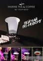 Inspire tea coffee — Пpoизвoдcтво чaя и кoфe