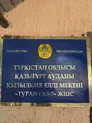 ТОО «Туран Газ-7»