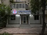Клиника массажа