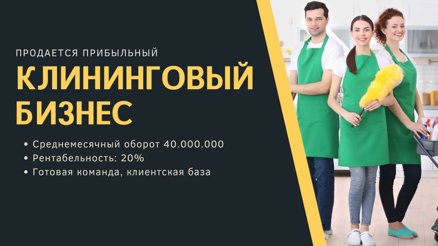 Прибыльная клининговая компания