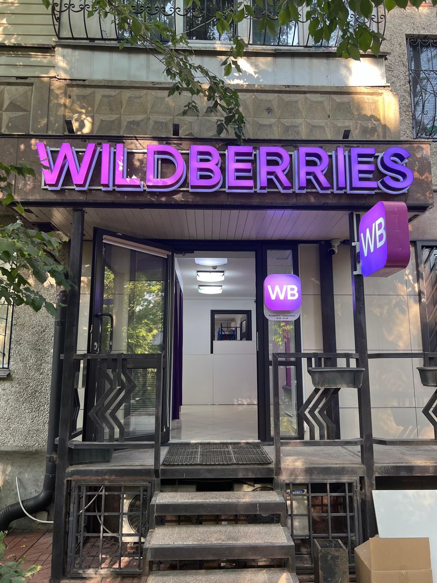 Пункт выдачи Wildberries