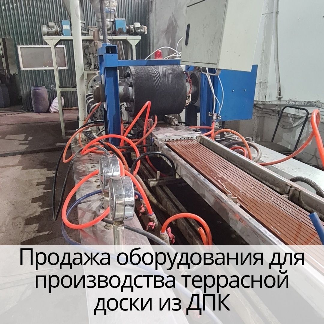 Оборудование для производства декинга