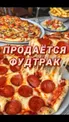 Готовый к бизнесу фудтрак с оборудованием