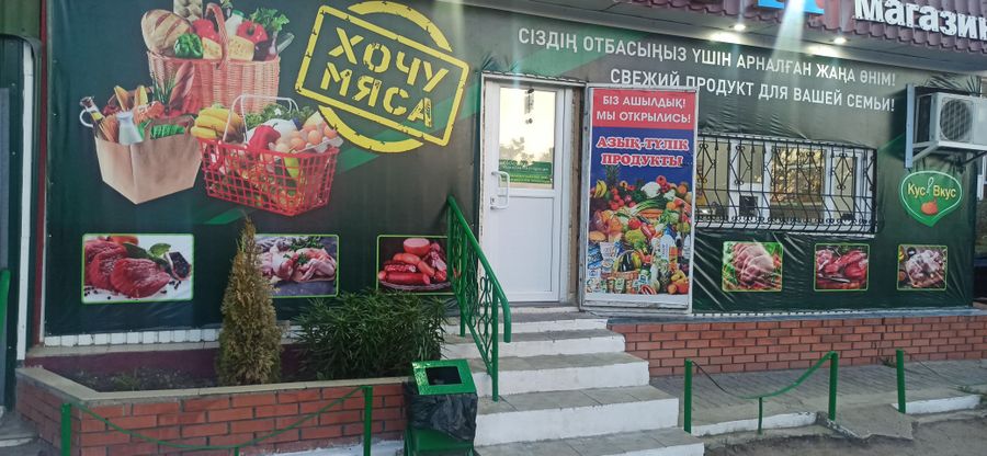 Магазин продуктов питания и мясных маринадов