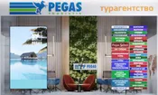 Туристическое агентство PEGAS Touristik