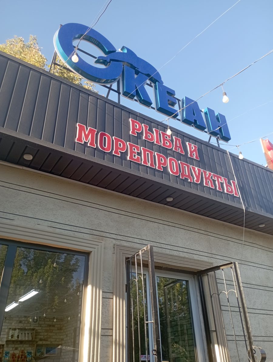 Магазин рыбы и морепродуктов