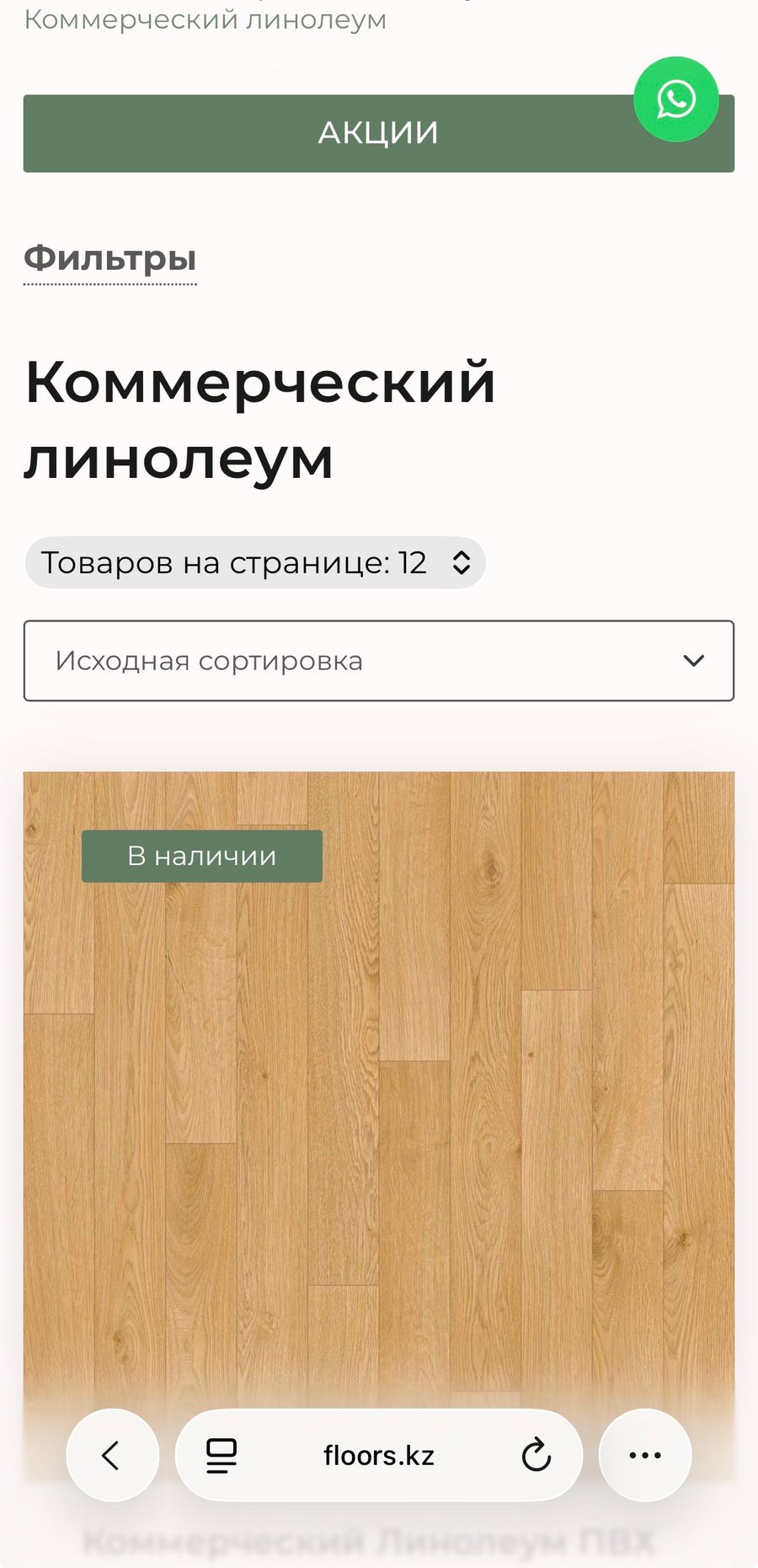 Интернет-магазин напольных покрытий