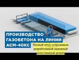 Прибыльное производство газоблоков