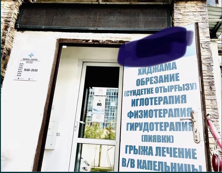 Медицинская клиника