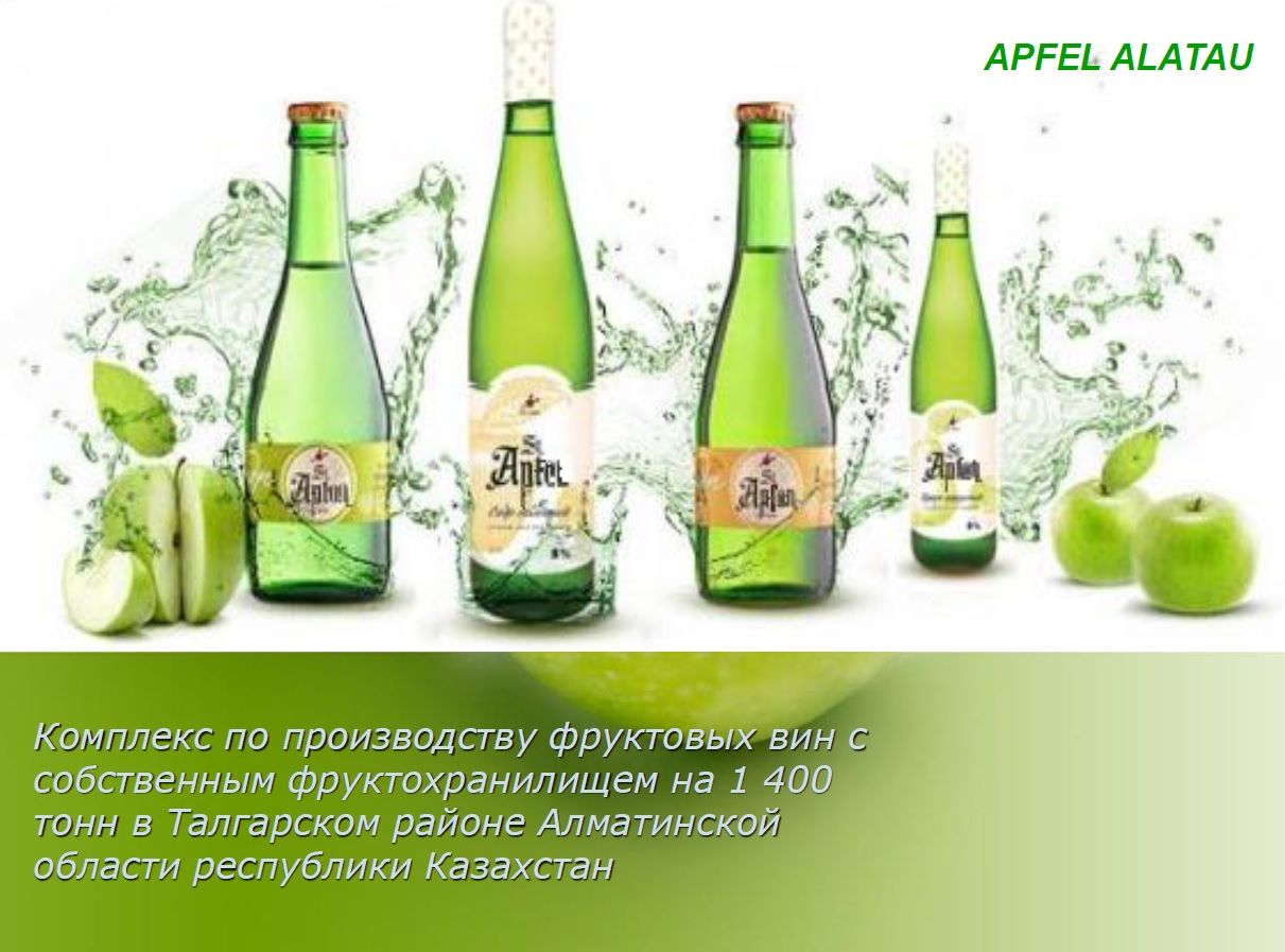 Комплекс по производству фруктовых вин