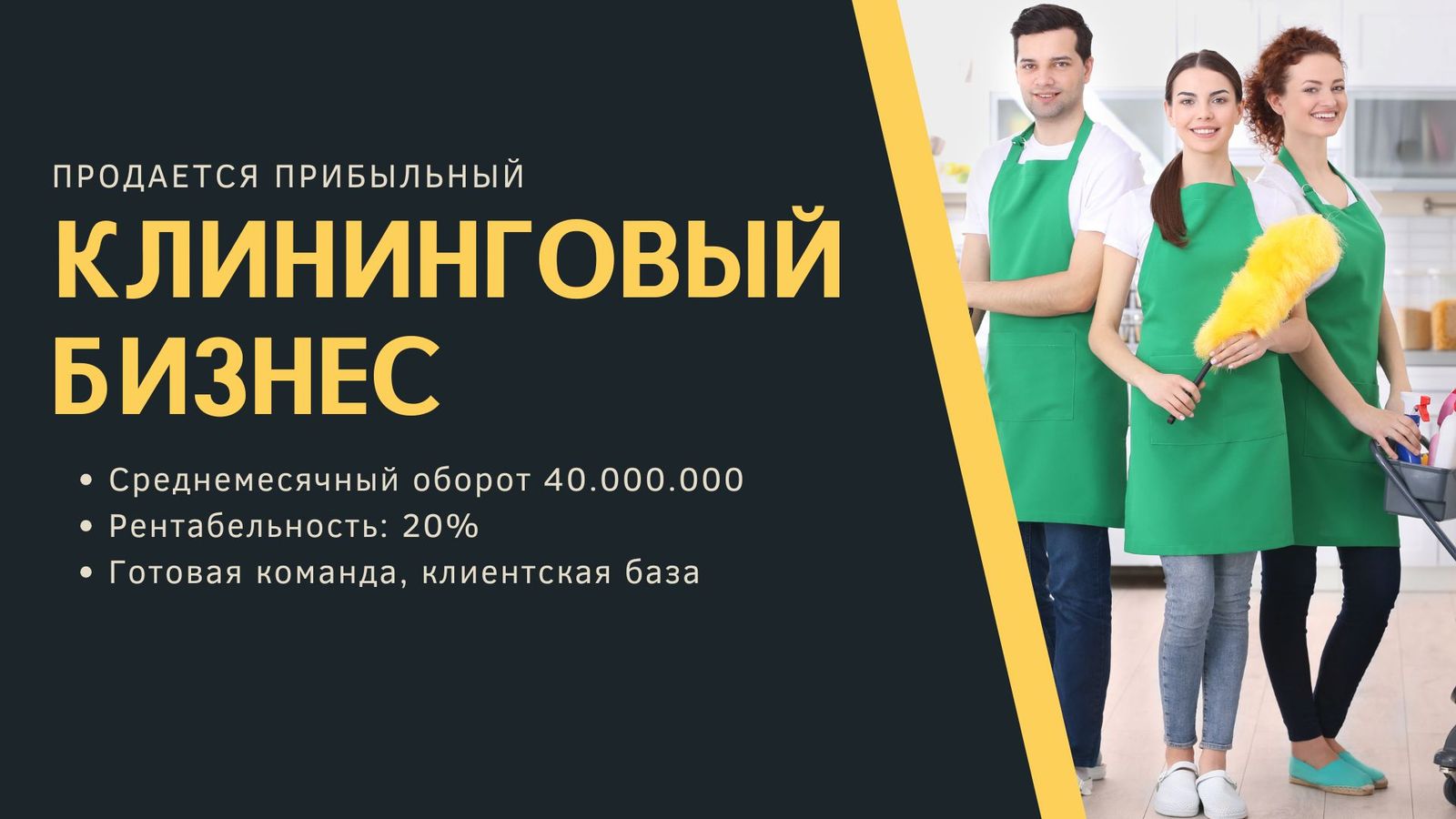 Прибыльная клининговая компания