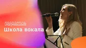 Школа вокала