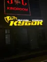 Действующий PlayStation “Кубок”