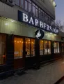 Барбершоп